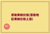 恩施黄精价格(恩施地区黄精价格上涨)