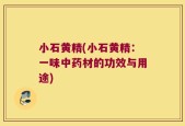 小石黄精(小石黄精：一味中药材的功效与用途)