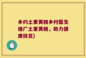 乡约土里黄精乡村医生推广土里黄精，助力健康扶贫)