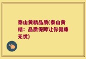 泰山黄精品质(泰山黄精：品质保障让你健康无忧)