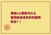 黄精vs(黄精与什么植物能组成良好的植物组合？)