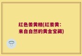 红色姜黄精(红姜黄：来自自然的黄金宝藏)