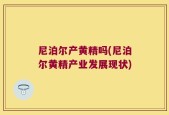尼泊尔产黄精吗(尼泊尔黄精产业发展现状)