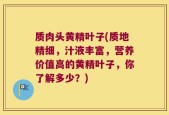 质肉头黄精叶子(质地精细，汁液丰富，营养价值高的黄精叶子，你了解多少？)