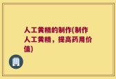 人工黄精的制作(制作人工黄精，提高药用价值)