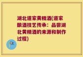 湖北道家黄精酒(道家酿酒技艺传承：品尝湖北黄精酒的来源和制作过程)