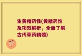 生黄精药性(黄精药性及功效解析，全面了解古代草药精髓)