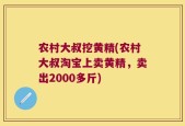 农村大叔挖黄精(农村大叔淘宝上卖黄精，卖出2000多斤)
