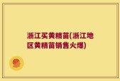 浙江买黄精苗(浙江地区黄精苗销售火爆)