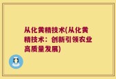 从化黄精技术(从化黄精技术：创新引领农业高质量发展)