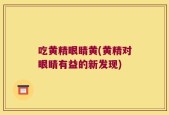 吃黄精眼睛黄(黄精对眼睛有益的新发现)