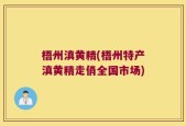 梧州滇黄精(梧州特产滇黄精走俏全国市场)