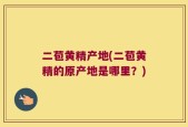 二苞黄精产地(二苞黄精的原产地是哪里？)