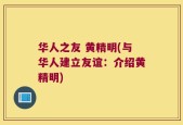 华人之友 黄精明(与华人建立友谊：介绍黄精明)