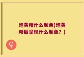 泡黄精什么颜色(泡黄精后呈现什么颜色？)