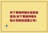 林下黄精种植补贴验收报告(林下黄精种植补贴计划验收结果公布)