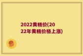 2022黄精价(2022年黄精价格上涨)