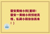 磐安黄精小院(重磅！磐安一黄精小院惊艳亮相，私藏小路徐徐而来！)