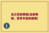 自己蒸制黄精(自制黄精，营养丰富助健康)