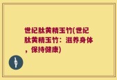 世纪肽黄精玉竹(世纪肽黄精玉竹：滋养身体，保持健康)