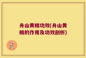 舟山黄精功效(舟山黄精的作用及功效剖析)