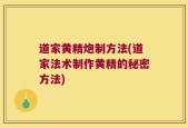道家黄精炮制方法(道家法术制作黄精的秘密方法)