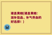 建昌黄精(建昌黄精：滋补佳品，补气养血的好选择！)