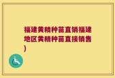 福建黄精种苗直销福建地区黄精种苗直接销售)