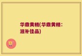 华鼎黄精(华鼎黄精：滋补佳品)