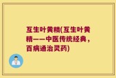 互生叶黄精(互生叶黄精——中医传统经典，百病通治灵药)