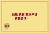 故纸 黄精(故纸不旧，黄精留情)