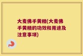 大麦佛手黄精(大麦佛手黄精的功效和用途及注意事项)