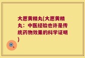 大愿黄精丸(大愿黄精丸：中医经验也许是传统药物效果的科学证明)