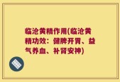 临沧黄精作用(临沧黄精功效：健脾开胃、益气养血、补肾安神)