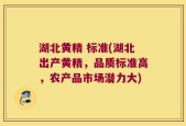 湖北黄精 标准(湖北出产黄精，品质标准高，农产品市场潜力大)