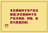 多花黄精种子生产技术规程(多花黄精种子生产技术规程：种植、收获与质量控制)