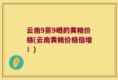 云南9蒸9晒的黄精价格(云南黄精价格倍增！)