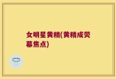女明星黄精(黄精成荧幕焦点)