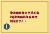 泡黄精用什么材质的容器(泡黄精最佳容器材质是什么？)