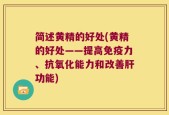 简述黄精的好处(黄精的好处——提高免疫力、抗氧化能力和改善肝功能)