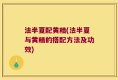 法半夏配黄精(法半夏与黄精的搭配方法及功效)
