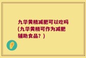 九华黄精减肥可以吃吗(九华黄精可作为减肥辅助食品？)