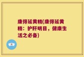 康得延黄精(康得延黄精：护肝明目，健康生活之必备)