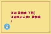 江湖 黄精甫 下载(江湖风云人物：黄精甫)