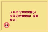 人参灵芝地黄黄精(人参灵芝地黄黄精：保健秘方)
