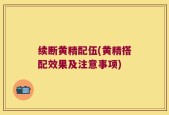 续断黄精配伍(黄精搭配效果及注意事项)
