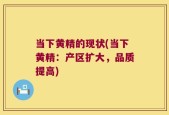 当下黄精的现状(当下黄精：产区扩大，品质提高)