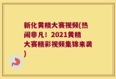 新化黄精大赛视频(热闹非凡！2021黄精大赛精彩视频集锦来袭)
