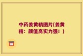 中药姜黄精图片(姜黄精：颜值高实力强！)