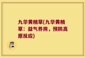 九华黄精草(九华黄精草：益气养阴，预防高原反应)